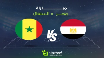 نهائي مبكر بين مصر والسنغال.. القناة الناقلة لنصف نهائي كأس أمم أفريقيا